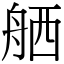 舾 (宋體矢量字庫)