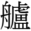 艫 (宋體矢量字庫)