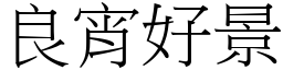 良宵好景 (宋體矢量字庫)