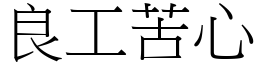 良工苦心 (宋體矢量字庫)