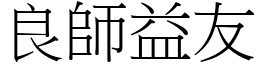 良師益友 (宋體矢量字庫)