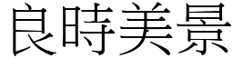 良時美景 (宋體矢量字庫)