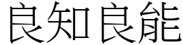 良知良能 (宋體矢量字庫)