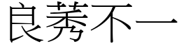 良莠不一 (宋體矢量字庫)