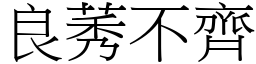 良莠不齊 (宋體矢量字庫)
