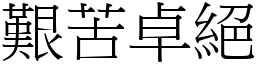 艱苦卓絕 (宋體矢量字庫)