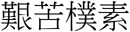 艱苦樸素 (宋體矢量字庫)