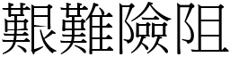 艱難險阻 (宋體矢量字庫)