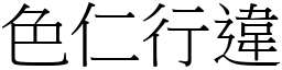 色仁行違 (宋體矢量字庫)