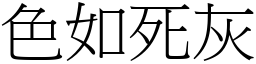 色如死灰 (宋體矢量字庫)