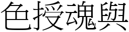 色授魂與 (宋體矢量字庫)