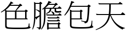 色膽包天 (宋體矢量字庫)