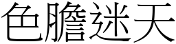 色膽迷天 (宋體矢量字庫)