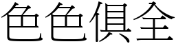 色色俱全 (宋體矢量字庫)