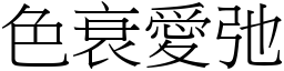 色衰愛弛 (宋體矢量字庫)