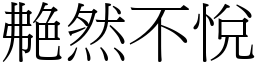 艴然不悅 (宋體矢量字庫)