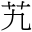 艽 (宋體矢量字庫)