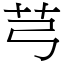 芎 (宋體矢量字庫)