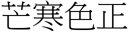 芒寒色正 (宋體矢量字庫)