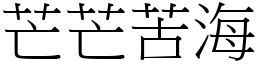 芒芒苦海 (宋體矢量字庫)