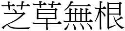 芝草無根 (宋體矢量字庫)