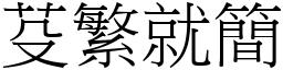 芟繁就簡 (宋體矢量字庫)