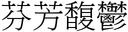 芬芳馥鬱 (宋體矢量字庫)