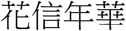 花信年華 (宋體矢量字庫)