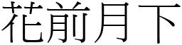 花前月下 (宋體矢量字庫)