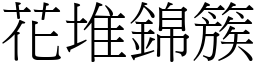 花堆錦簇 (宋體矢量字庫)