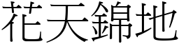 花天錦地 (宋體矢量字庫)