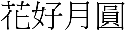 花好月圓 (宋體矢量字庫)