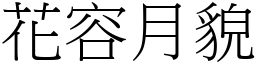 花容月貌 (宋體矢量字庫)