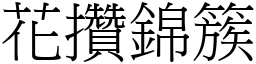花攢錦簇 (宋體矢量字庫)