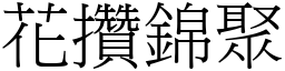 花攢錦聚 (宋體矢量字庫)
