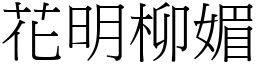 花明柳媚 (宋體矢量字庫)