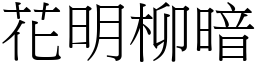 花明柳暗 (宋體矢量字庫)