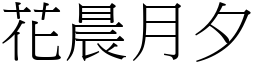 花晨月夕 (宋體矢量字庫)