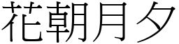花朝月夕 (宋體矢量字庫)