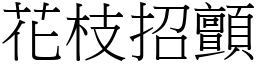 花枝招顫 (宋體矢量字庫)