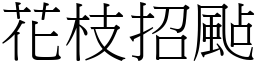 花枝招颭 (宋體矢量字庫)