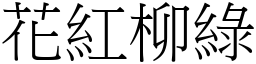 花紅柳綠 (宋體矢量字庫)