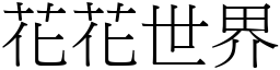 花花世界 (宋體矢量字庫)