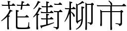 花街柳市 (宋體矢量字庫)