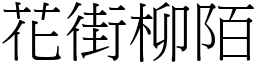 花街柳陌 (宋體矢量字庫)
