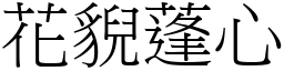 花貎蓬心 (宋體矢量字庫)