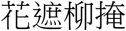花遮柳掩 (宋體矢量字庫)