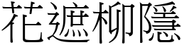 花遮柳隱 (宋體矢量字庫)