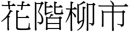 花階柳市 (宋體矢量字庫)