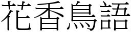 花香鳥語 (宋體矢量字庫)